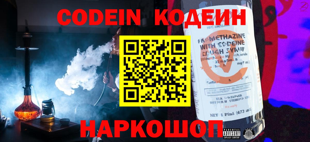 Кодеиновый сироп Lean Purple Drank  Вход с VPN  магазин    Морозовск 
